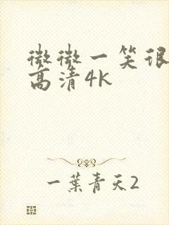 微微一笑很倾城高清4k