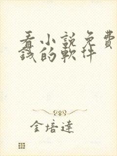 看小说免费又赚钱的软件封面