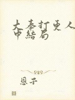 大奉打更人姜律中结局