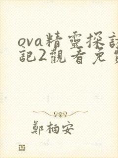 ova精灵探访记2观看免费