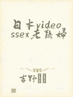 日本videossex老熟妇封面