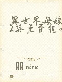 异世界母娘催眠2集免费观看封面