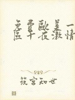 免费欧美一区二区午夜激情