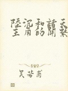 陆沉和诸天万界主角的关系图