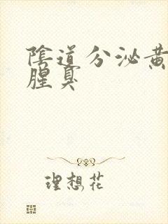 阴道分泌黄色物腥臭