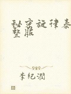 秘密旋律泰剧完整版