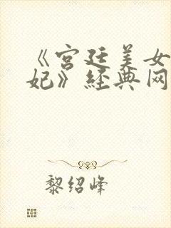 《宫廷美女杨贵妃》经典网