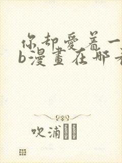 你却爱着一个sb漫画在哪看