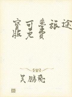 宝可梦旅途国语版免费