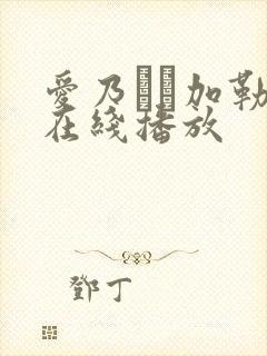 爱乃なみ加勒比在线播放