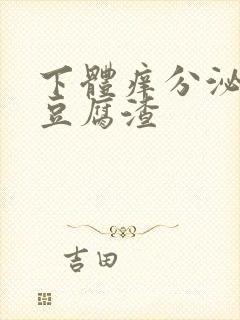 下体痒分泌物是豆腐渣