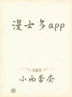 漫士多app