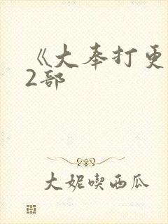 《大奉打更人》2部