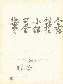 乐可小说全文免费金银花露封面