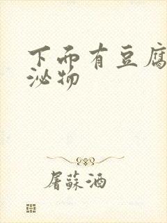 下面有豆腐渣分泌物