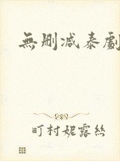 无删减泰剧封面