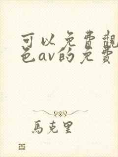 可以免费观看黄色av的免费网站