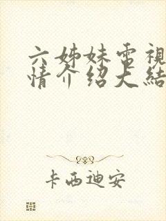 六姊妹电视剧剧情介绍大结局封面