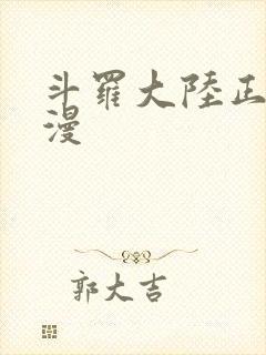 斗罗大陆正版动漫