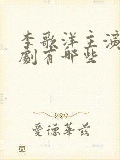 李歌洋主演的短剧有哪些