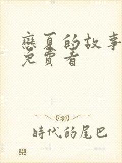 恋夏的故事短剧免费看