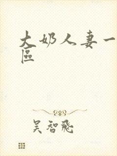 大奶人妻一区二区