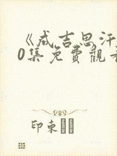 《成吉思汗》40集免费观看封面