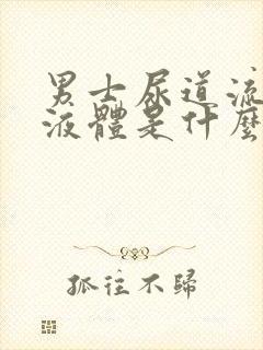 男士尿道流白色液体是什么原因