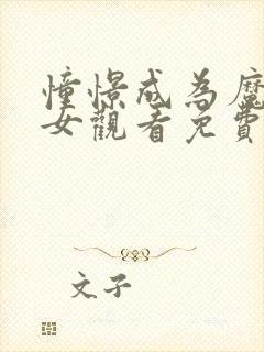 憧憬成为魔法少女观看免费全集高清封面