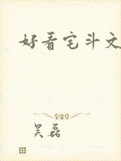 好看宅斗文