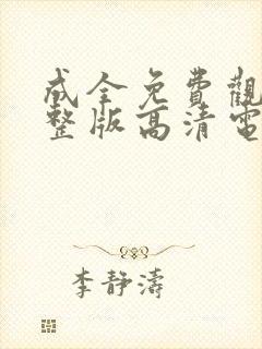 成全免费观看完整版高清电视剧全集