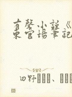 有声小说《侯卫东官场笔记》在线听