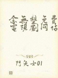 念无双免费观看电视剧网站