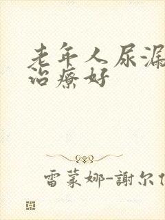 老年人尿漏怎么治疗好