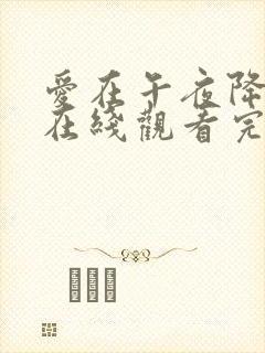 爱在午夜降临前在线观看完整版