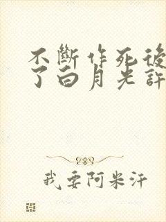 不断作死后我成了白月光许曳