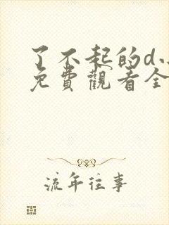 了不起的d小姐免费观看全集