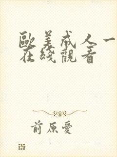 欧美成人一级片在线观看