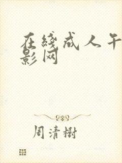 在线成人午夜电影网