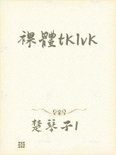 裸体tklvk