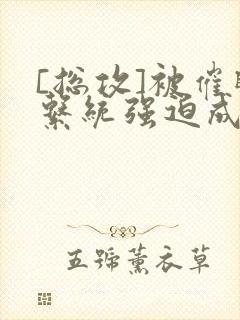 [总攻]被催眠系统强迫成为万人迷