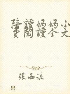 陪读妈妈小说免费阅读全文