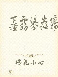 下面流出像豆腐渣的分泌物