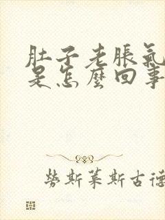 肚子老胀气放屁是怎么回事