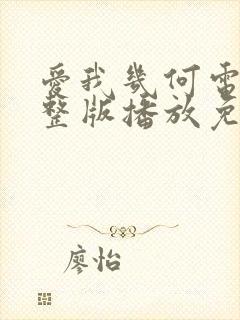 爱我几何电影完整版播放免费观看在哪里开