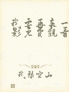 我要再来一次电影免费观看完整版