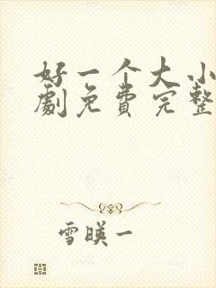 好一个大小姐短剧免费完整版