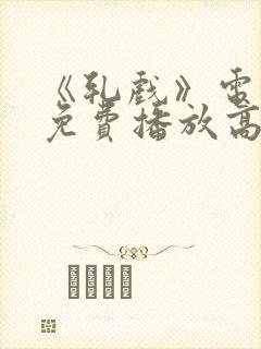 《轧戏》电视剧免费播放高清版全集