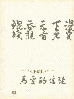 鲲吞天下漫画在线观看免费版下拉式