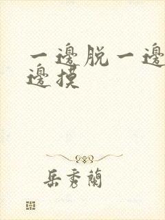 一边脱一边亲一边摸